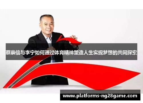 蔡崇信与李宁如何通过体育精神塑造人生实现梦想的共同探索