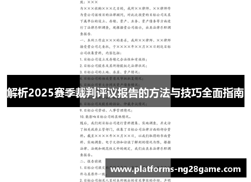 解析2025赛季裁判评议报告的方法与技巧全面指南 解析2025赛季裁判评议报告的方法与技巧全面指南