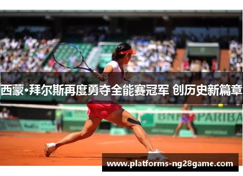 西蒙·拜尔斯再度勇夺全能赛冠军 创历史新篇章 西蒙·拜尔斯再度勇夺全能赛冠军 创历史新篇章