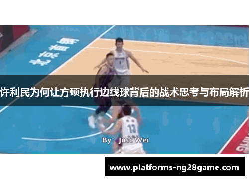 许利民为何让方硕执行边线球背后的战术思考与布局解析 许利民为何让方硕执行边线球背后的战术思考与布局解析