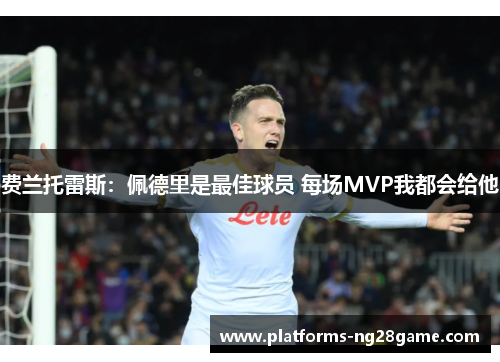 费兰托雷斯：佩德里是最佳球员 每场MVP我都会给他