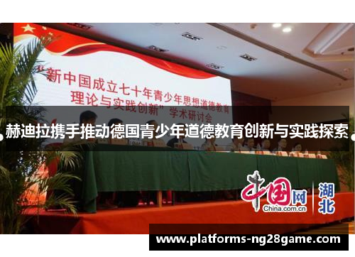 赫迪拉携手推动德国青少年道德教育创新与实践探索