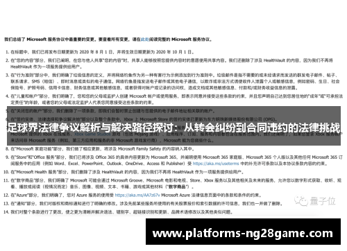 足球界法律争议解析与解决路径探讨：从转会纠纷到合同违约的法律挑战