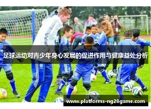 足球运动对青少年身心发展的促进作用与健康益处分析