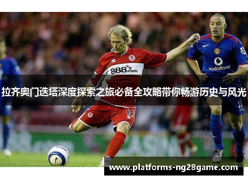 拉齐奥门迭塔深度探索之旅必备全攻略带你畅游历史与风光