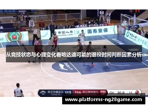 从竞技状态与心理变化看哈达迪可能的退役时间判断因素分析