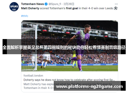 全面解析掌握英足总杯第四圈规则的秘诀助你轻松看懂赛制晋级路径