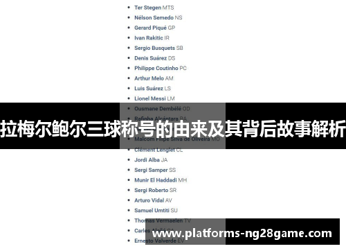 拉梅尔鲍尔三球称号的由来及其背后故事解析 拉梅尔鲍尔三球称号的由来及其背后故事解析