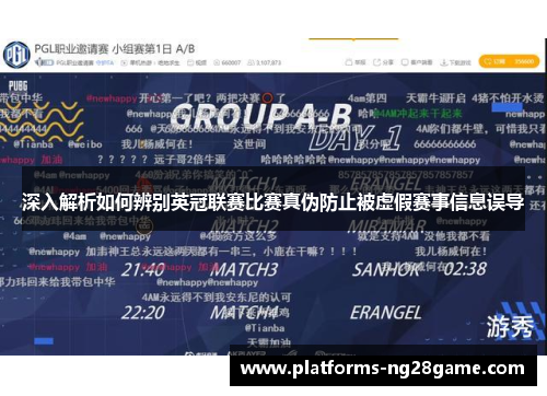 深入解析如何辨别英冠联赛比赛真伪防止被虚假赛事信息误导