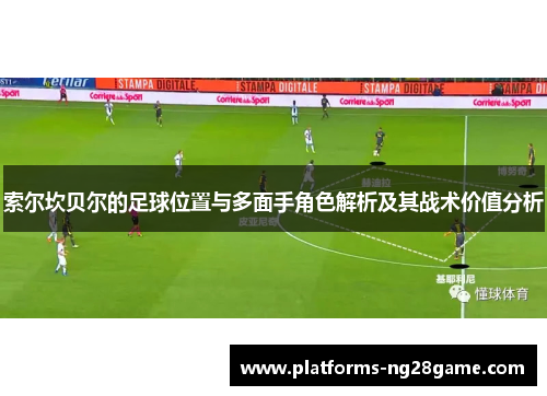 索尔坎贝尔的足球位置与多面手角色解析及其战术价值分析