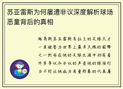 苏亚雷斯为何屡遭非议深度解析球场恶童背后的真相
