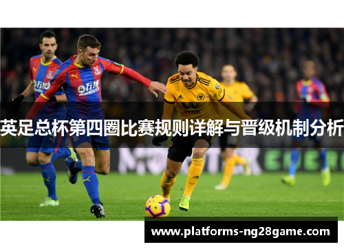 英足总杯第四圈比赛规则详解与晋级机制分析