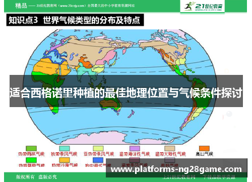 适合西格诺里种植的最佳地理位置与气候条件探讨