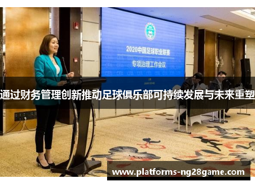 通过财务管理创新推动足球俱乐部可持续发展与未来重塑
