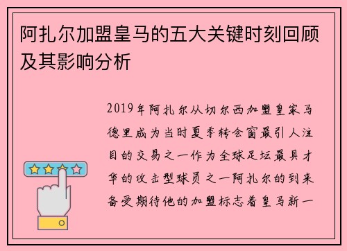 阿扎尔加盟皇马的五大关键时刻回顾及其影响分析