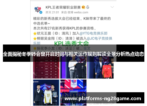 全面揭秘冬季转会窗开启时间与相关运作规则解读全景分析热点动态