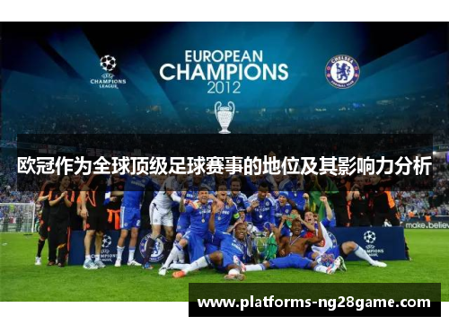 欧冠作为全球顶级足球赛事的地位及其影响力分析