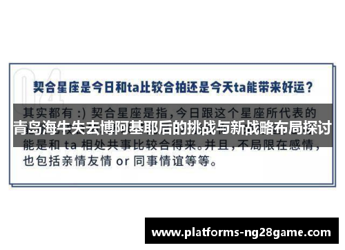 青岛海牛失去博阿基耶后的挑战与新战略布局探讨