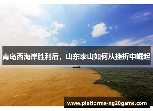 青岛西海岸胜利后，山东泰山如何从挫折中崛起