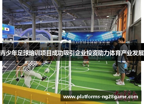 青少年足球培训项目成功吸引企业投资助力体育产业发展