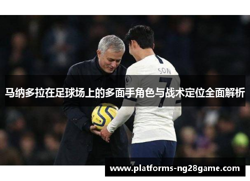 马纳多拉在足球场上的多面手角色与战术定位全面解析