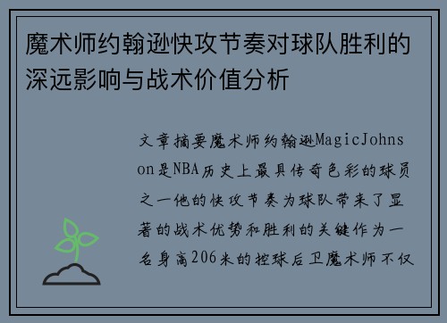 魔术师约翰逊快攻节奏对球队胜利的深远影响与战术价值分析