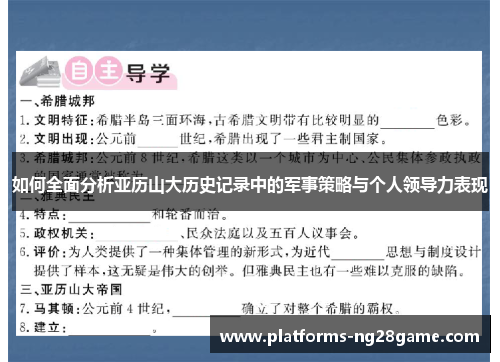 如何全面分析亚历山大历史记录中的军事策略与个人领导力表现