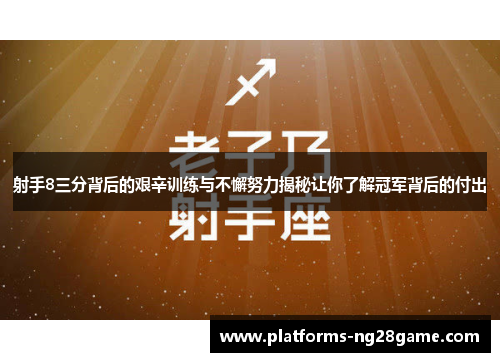 射手8三分背后的艰辛训练与不懈努力揭秘让你了解冠军背后的付出