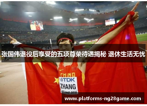 张国伟退役后享受的五项尊荣待遇揭秘 退休生活无忧