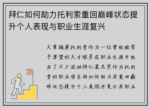 拜仁如何助力托利索重回巅峰状态提升个人表现与职业生涯复兴