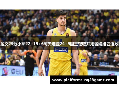 拉文29分小萨22+19+6阿夫迪亚24+9国王轻取开拓者终结四连败