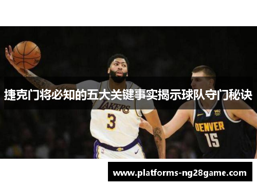 捷克门将必知的五大关键事实揭示球队守门秘诀