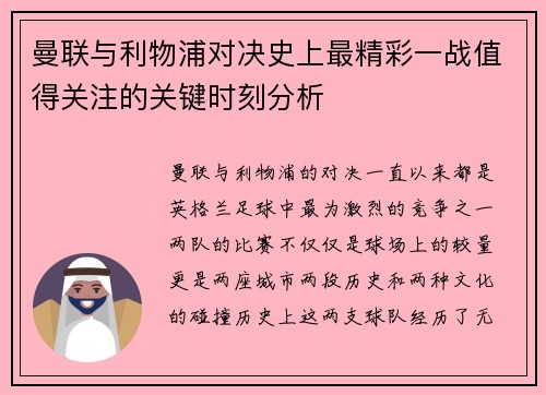 曼联与利物浦对决史上最精彩一战值得关注的关键时刻分析
