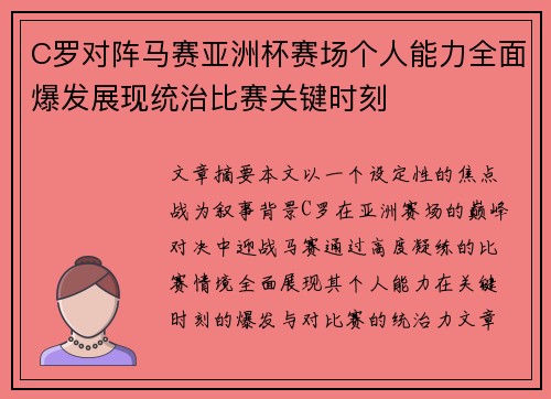 C罗对阵马赛亚洲杯赛场个人能力全面爆发展现统治比赛关键时刻