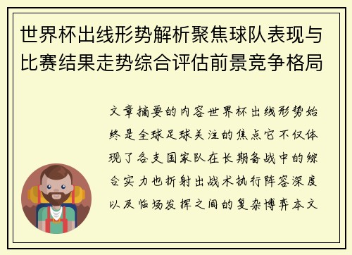 世界杯出线形势解析聚焦球队表现与比赛结果走势综合评估前景竞争格局
