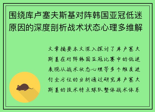 围绕库卢塞夫斯基对阵韩国亚冠低迷原因的深度剖析战术状态心理多维解读
