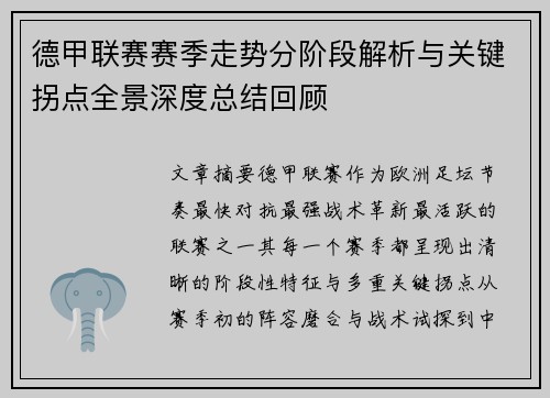 德甲联赛赛季走势分阶段解析与关键拐点全景深度总结回顾 德甲联赛赛季走势分阶段解析与关键拐点全景深度总结回顾