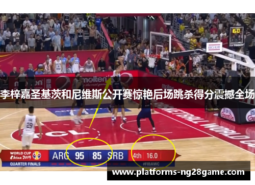 李梓嘉圣基茨和尼维斯公开赛惊艳后场跳杀得分震撼全场