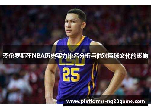 杰伦罗斯在NBA历史实力排名分析与他对篮球文化的影响
