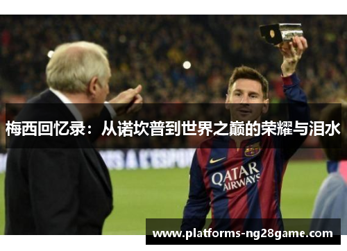 梅西回忆录：从诺坎普到世界之巅的荣耀与泪水