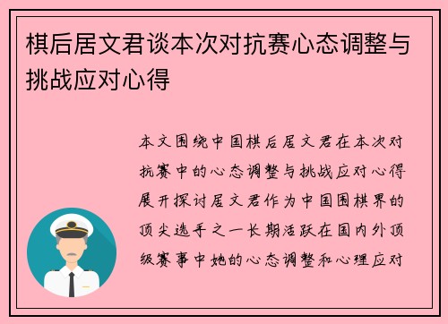 棋后居文君谈本次对抗赛心态调整与挑战应对心得