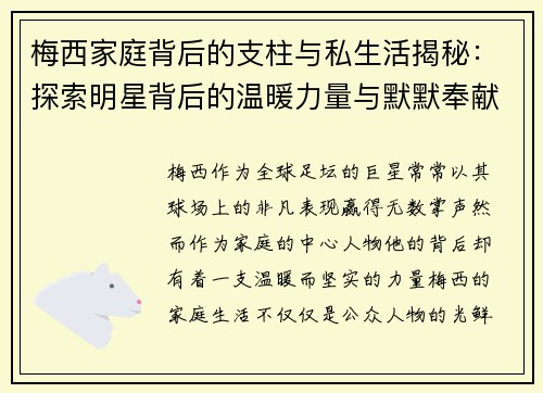 梅西家庭背后的支柱与私生活揭秘：探索明星背后的温暖力量与默默奉献