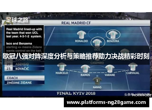 欧冠八强对阵深度分析与策略推荐助力决战精彩时刻 欧冠八强对阵深度分析与策略推荐助力决战精彩时刻