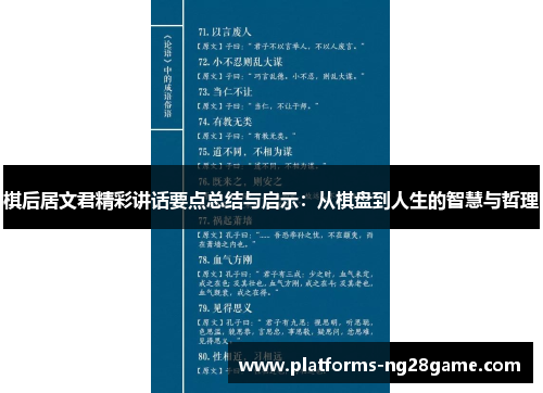 棋后居文君精彩讲话要点总结与启示：从棋盘到人生的智慧与哲理