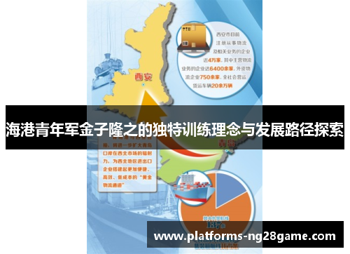 海港青年军金子隆之的独特训练理念与发展路径探索