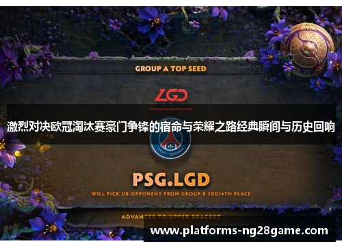 激烈对决欧冠淘汰赛豪门争锋的宿命与荣耀之路经典瞬间与历史回响