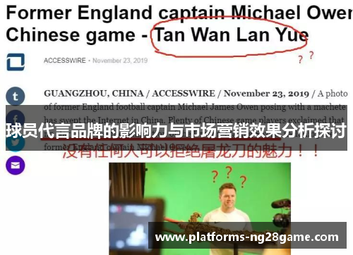 球员代言品牌的影响力与市场营销效果分析探讨