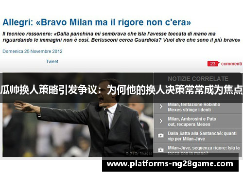 瓜帅换人策略引发争议：为何他的换人决策常常成为焦点