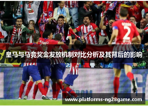 皇马与马竞奖金发放机制对比分析及其背后的影响