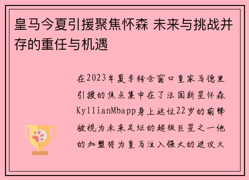皇马今夏引援聚焦怀森 未来与挑战并存的重任与机遇